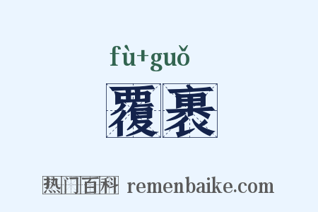 覆裹是什么意思的图片